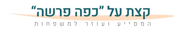 קצת על כפה פרשה לעני